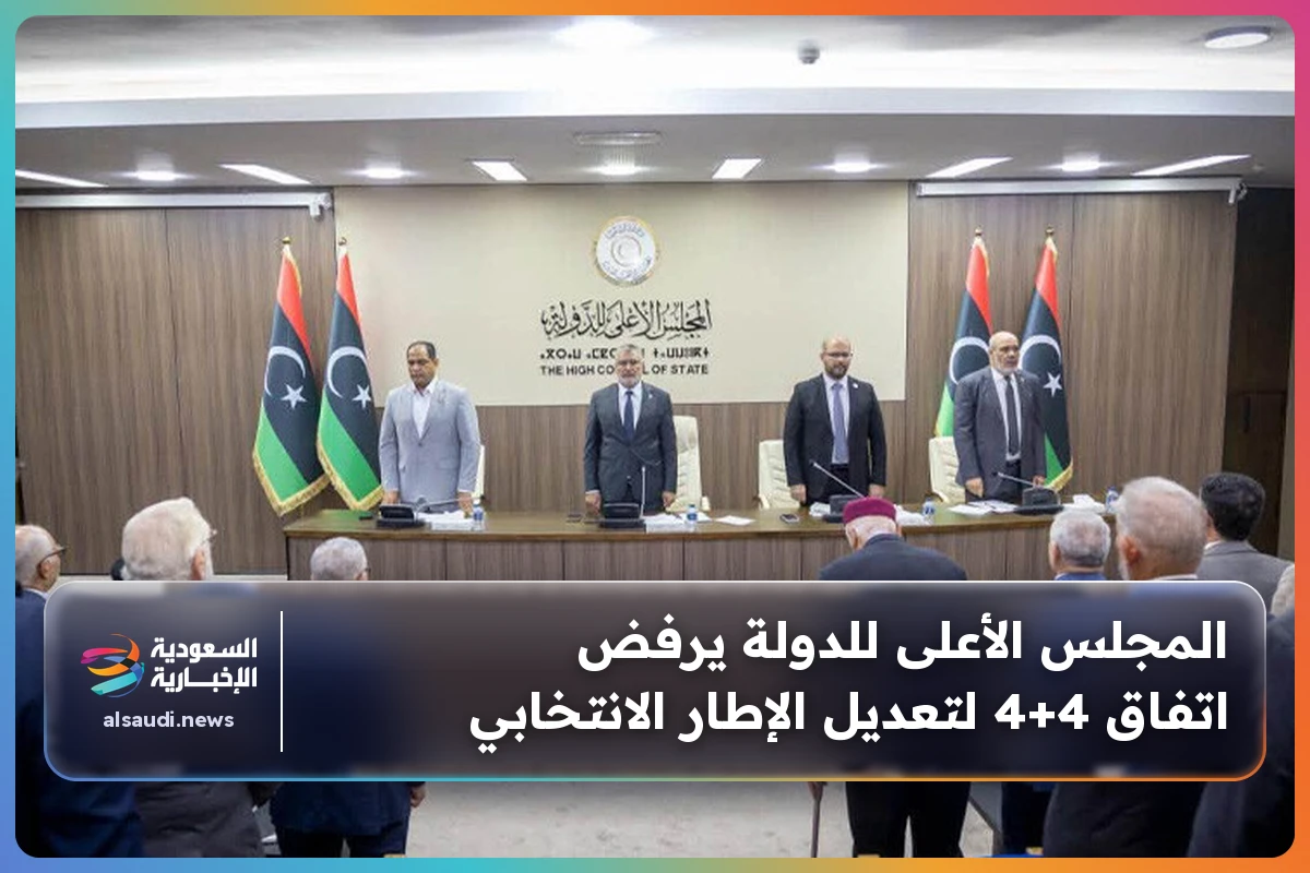 المجلس الأعلى للدولة يرفض اتفاق 4+4 لتعديل الإطار الانتخابي
