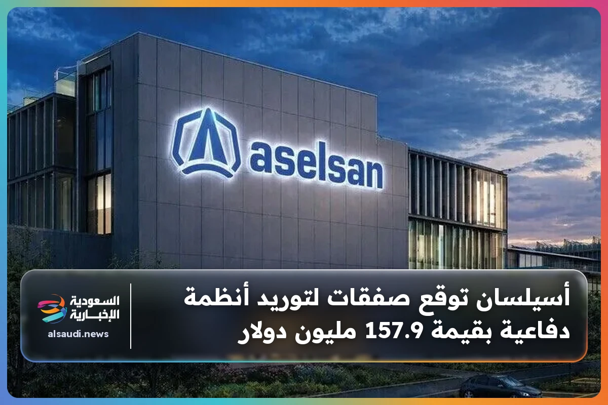 أسيلسان توقع صفقات لتوريد أنظمة دفاعية بقيمة 157.9 مليون دولار