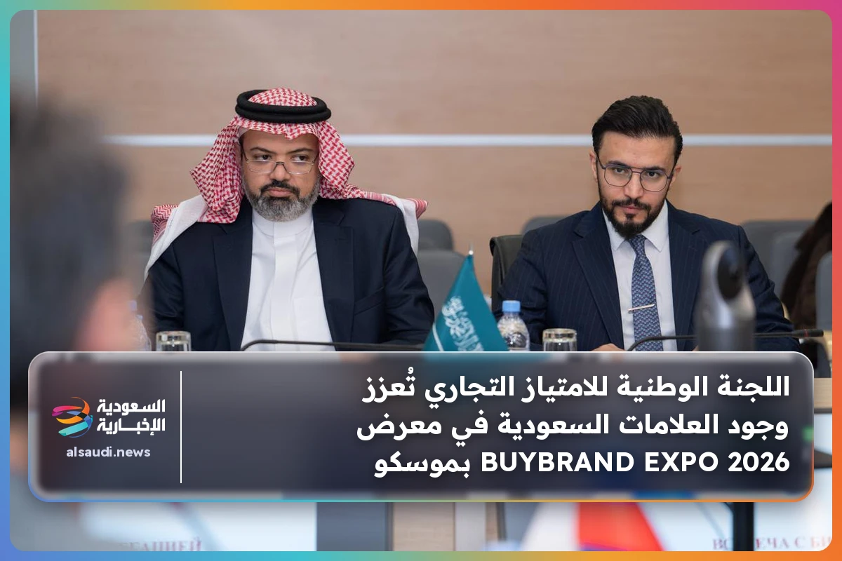 اللجنة الوطنية للامتياز التجاري تُعزز وجود العلامات السعودية في معرض BUYBRAND EXPO 2026 بموسكو