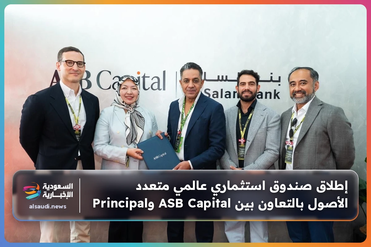 إطلاق صندوق استثماري عالمي متعدد الأصول بالتعاون بين ASB Capital وPrincipal