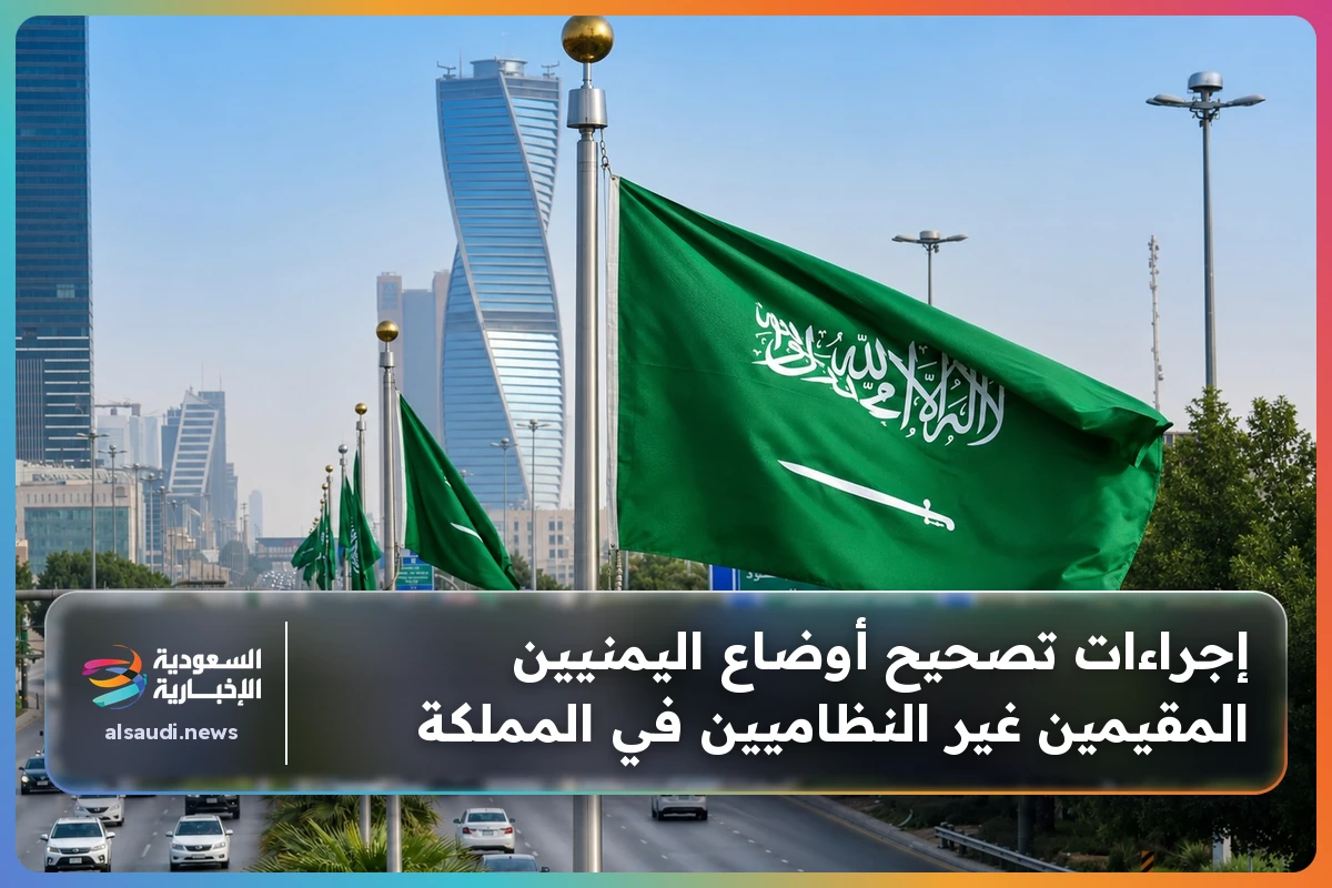 إجراءات تصحيح أوضاع اليمنيين المقيمين غير النظاميين في المملكة