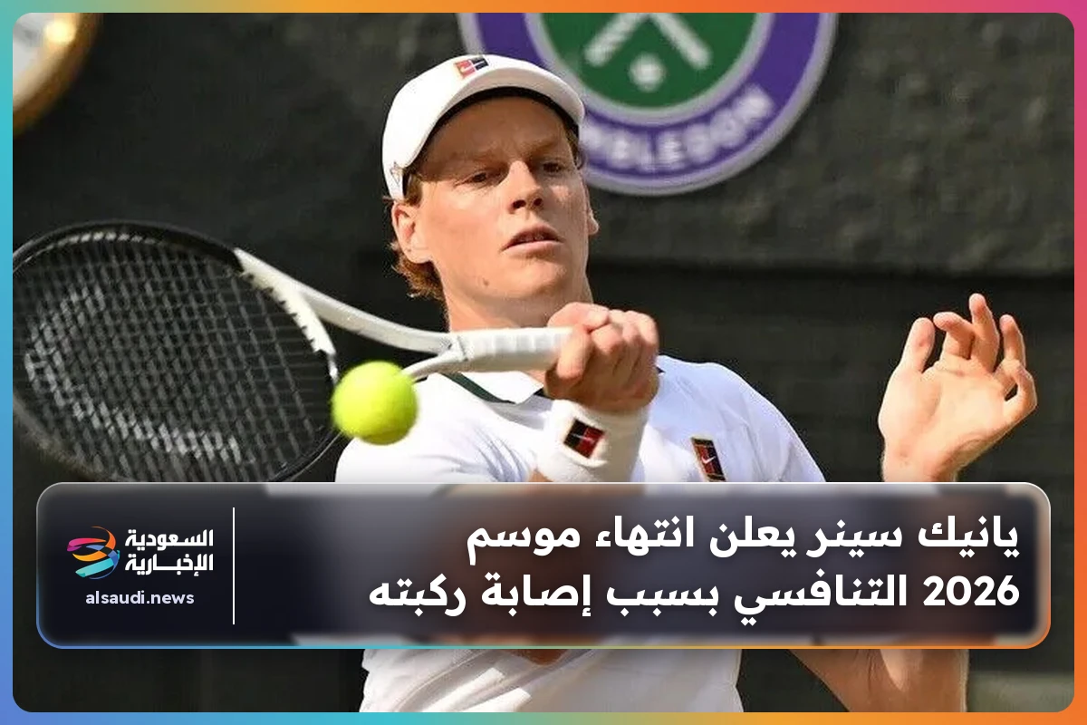 يانيك سينر يعلن انتهاء موسم 2026 التنافسي بسبب إصابة ركبته