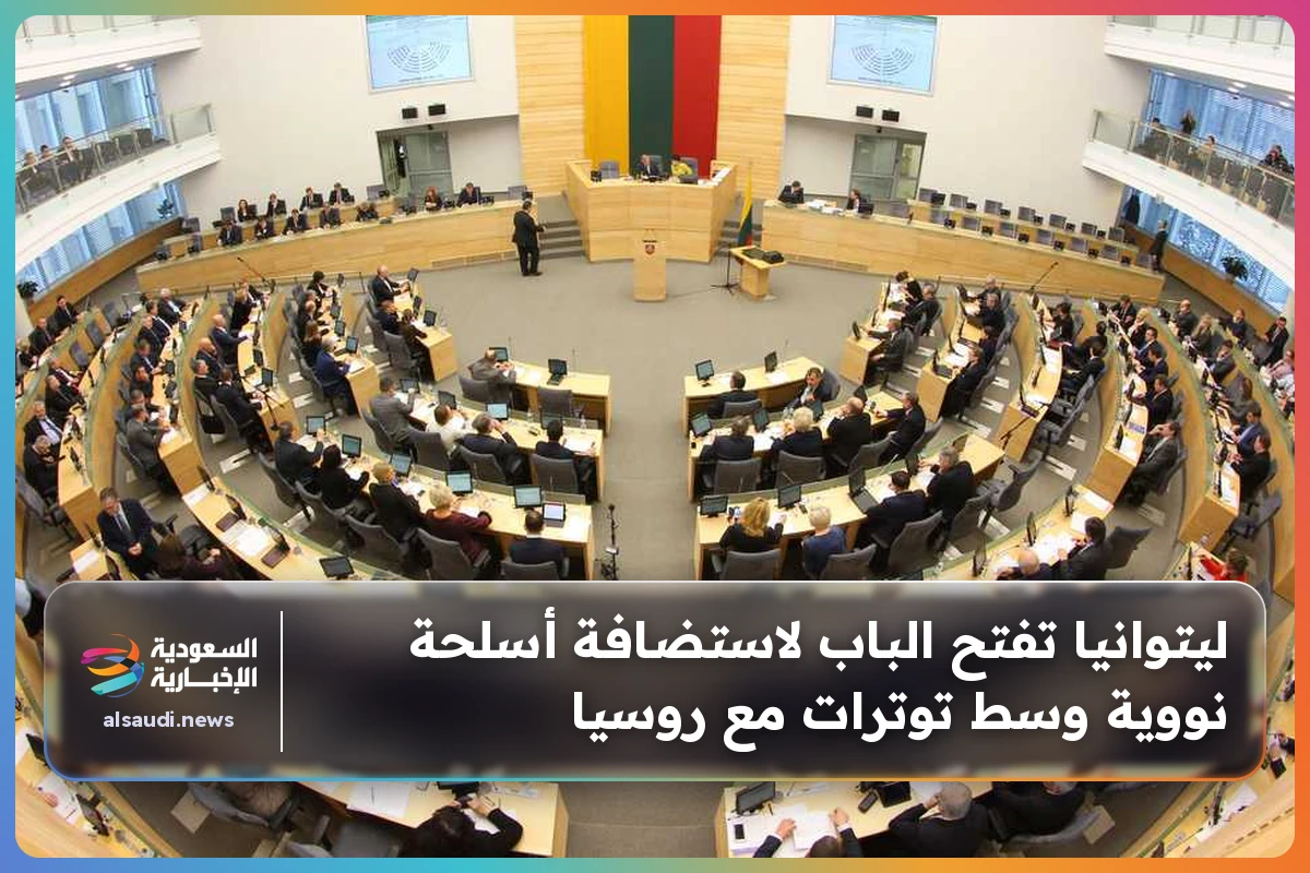 ليتوانيا تفتح الباب لاستضافة أسلحة نووية وسط توترات مع روسيا