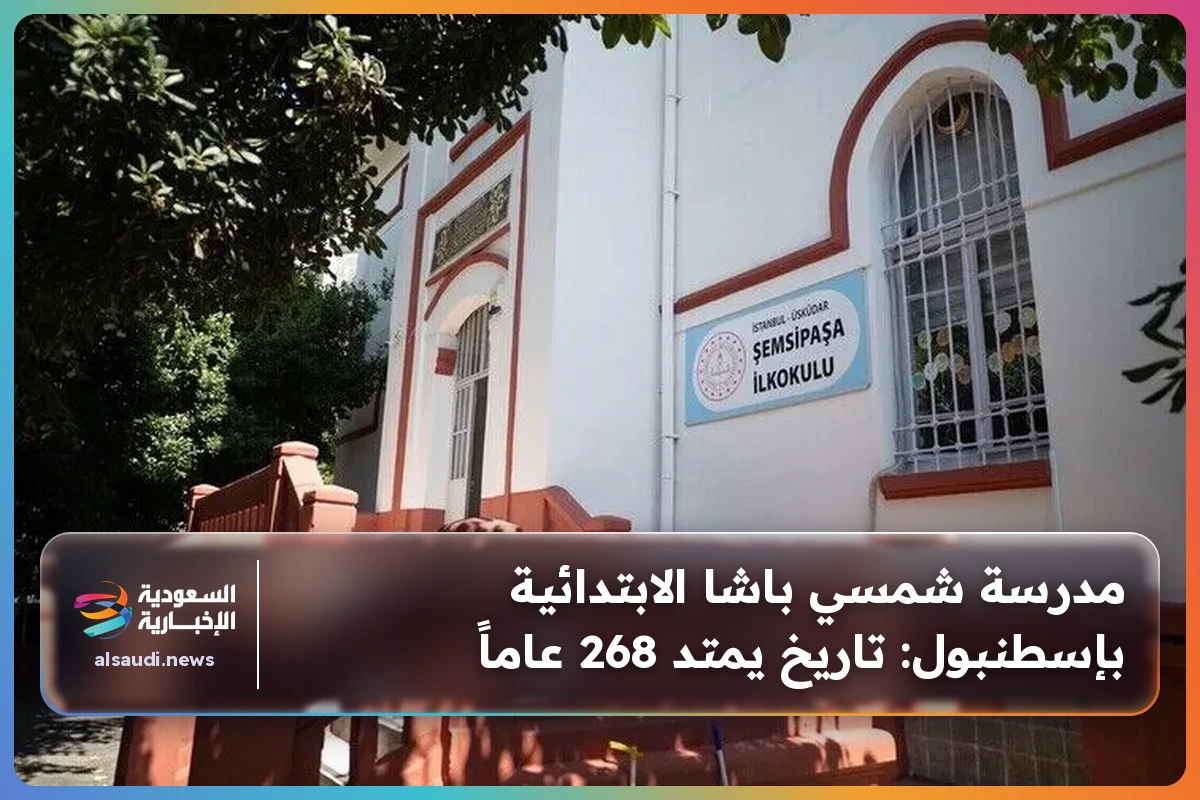 مدرسة شمسي باشا الابتدائية بإسطنبول: تاريخ يمتد 268 عاماً