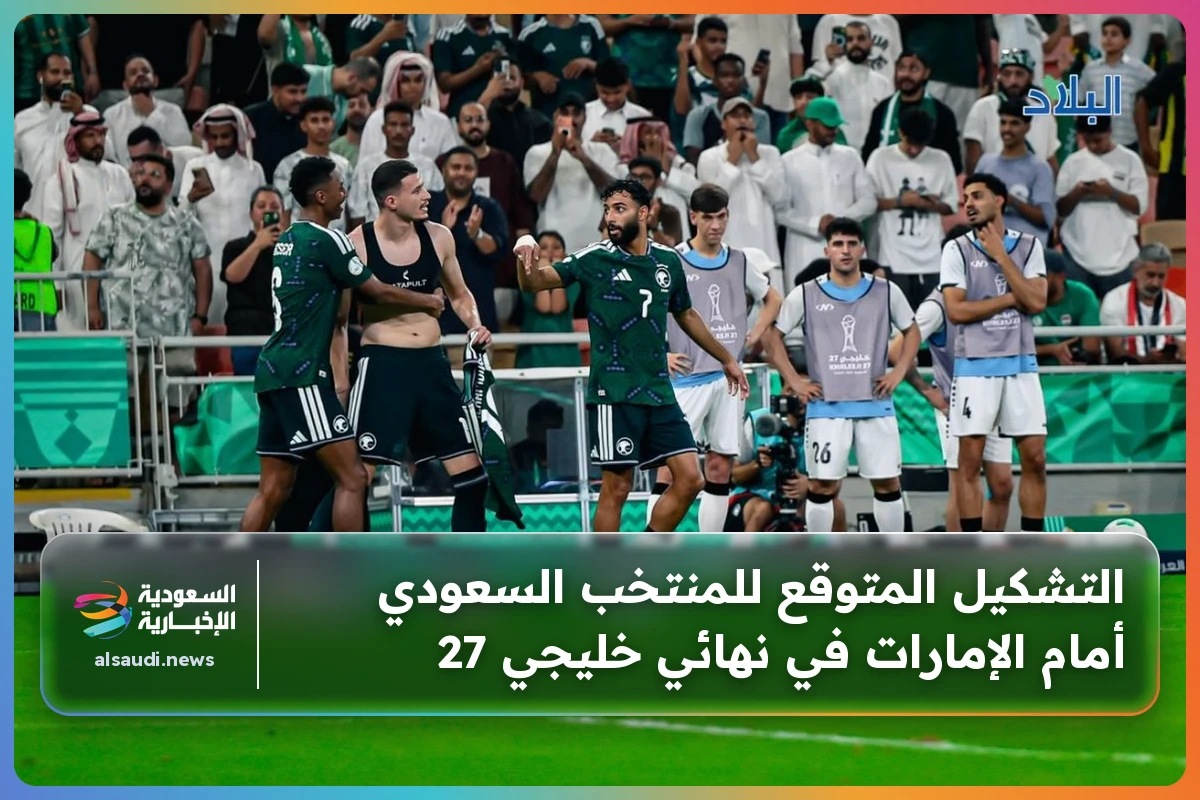 التشكيل المتوقع للمنتخب السعودي أمام الإمارات في نهائي خليجي 27