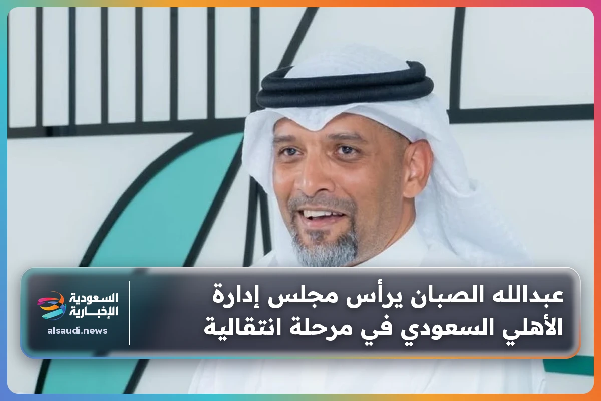 عبدالله الصبان يرأس مجلس إدارة الأهلي السعودي في مرحلة انتقالية