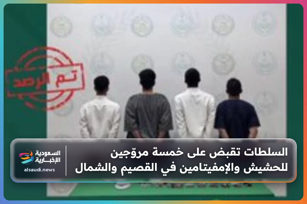 السلطات تقبض على خمسة مروّجين للحشيش والإمفيتامين في القصيم والشمال
