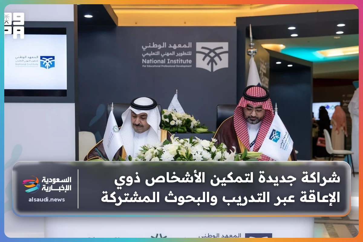 شراكة جديدة لتمكين الأشخاص ذوي الإعاقة عبر التدريب والبحوث المشتركة