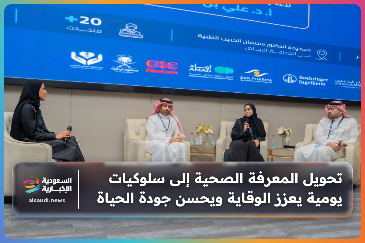 تحويل المعرفة الصحية إلى سلوكيات يومية يعزز الوقاية ويحسن جودة الحياة
