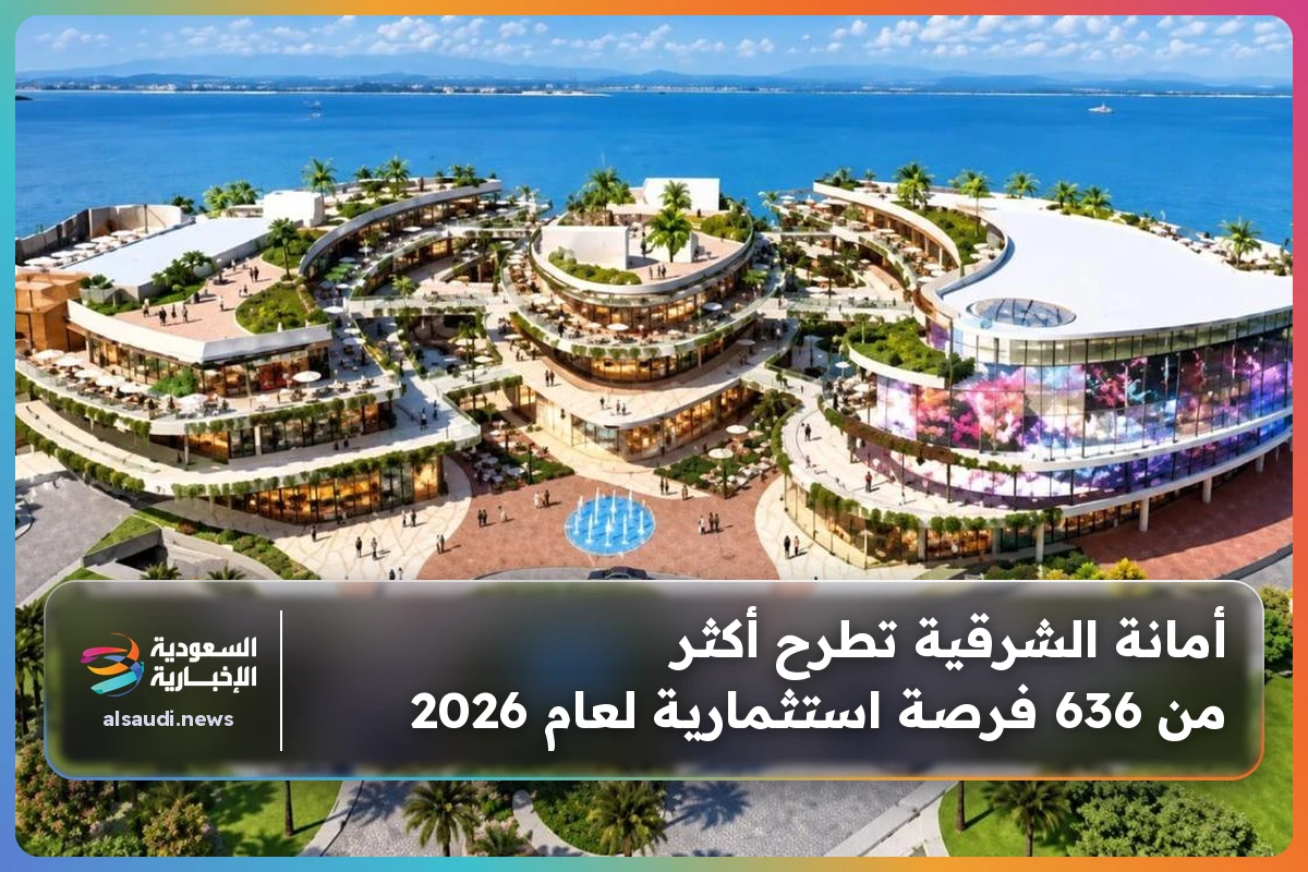 أمانة الشرقية تطرح أكثر من 636 فرصة استثمارية لعام 2026