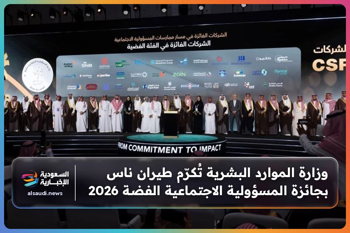 وزارة الموارد البشرية تُكرّم طيران ناس بجائزة المسؤولية الاجتماعية الفضة 2026