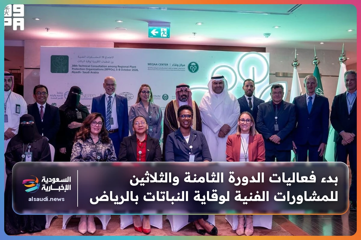 بدء فعاليات الدورة الثامنة والثلاثين للمشاورات الفنية لوقاية النباتات بالرياض