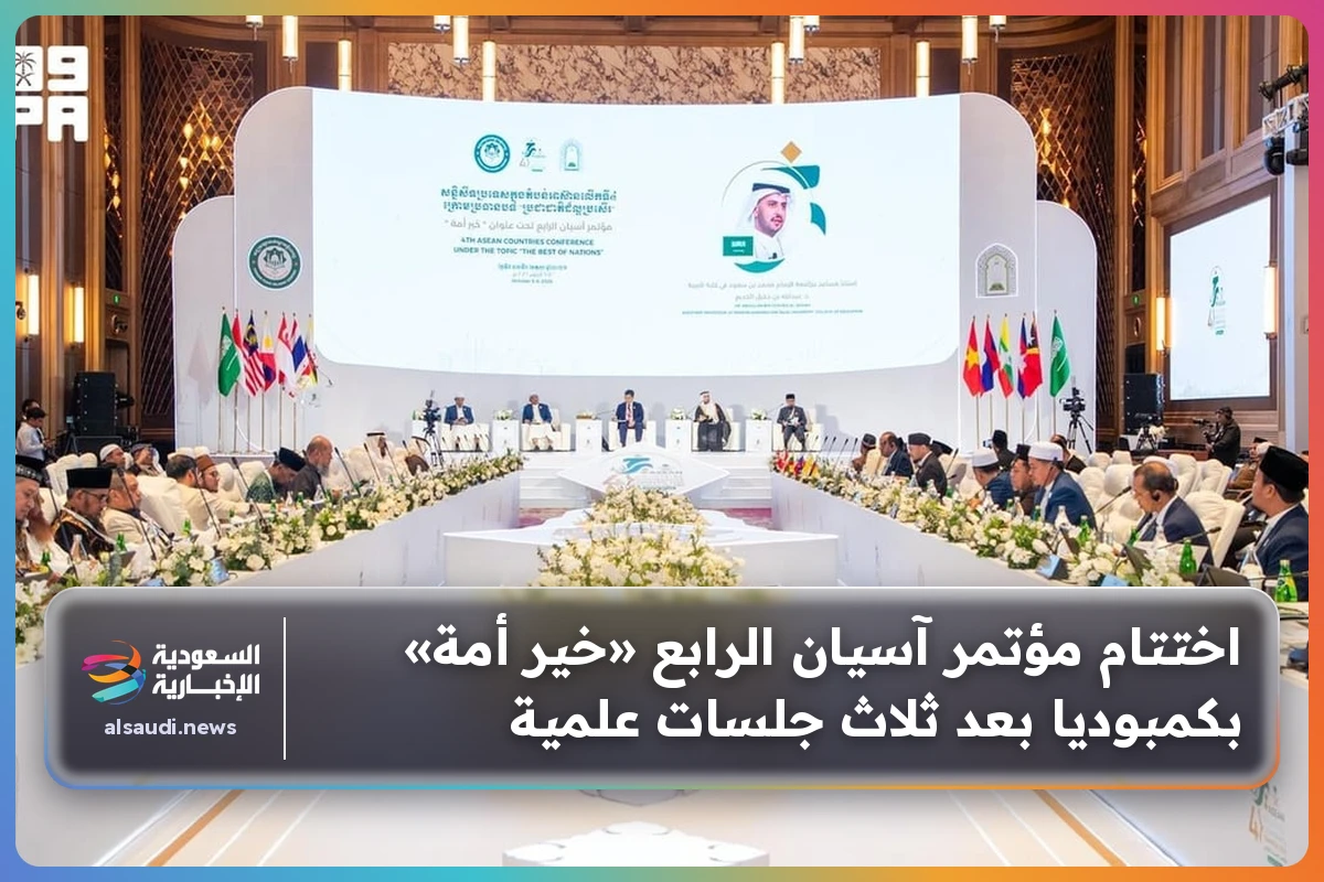 اختتام مؤتمر آسيان الرابع «خير أمة» بكمبوديا بعد ثلاث جلسات علمية