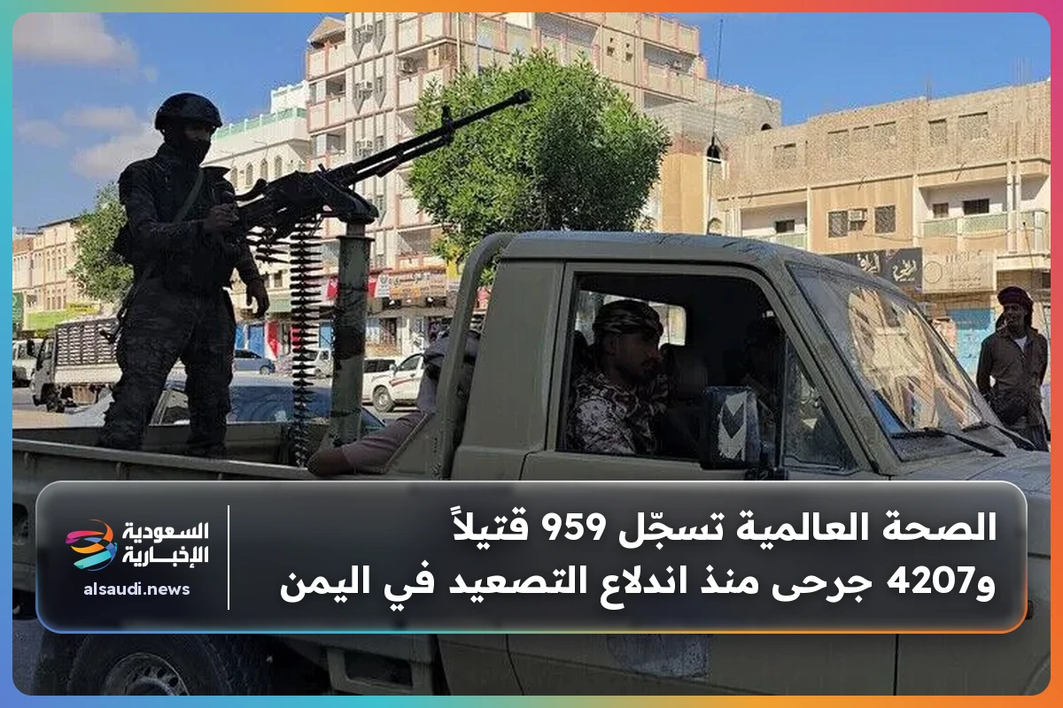 الصحة العالمية تسجّل 959 قتيلاً و4207 جرحى منذ اندلاع التصعيد في اليمن