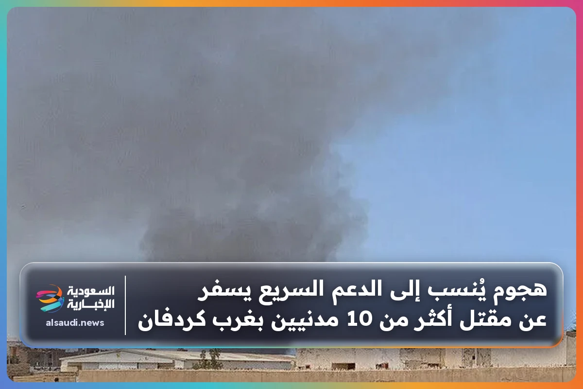 هجوم يُنسب إلى الدعم السريع يسفر عن مقتل أكثر من 10 مدنيين بغرب كردفان
