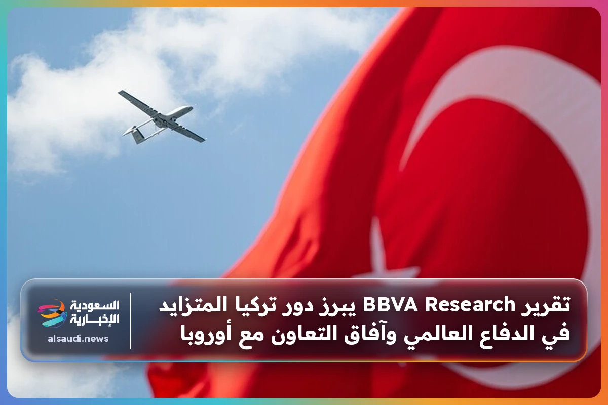 تقرير BBVA Research يبرز دور تركيا المتزايد في الدفاع العالمي وآفاق التعاون مع أوروبا