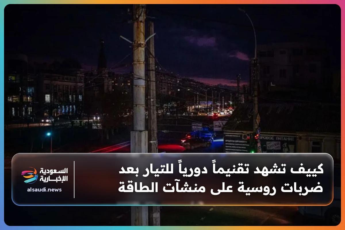 كييف تشهد تقنيماً دورياً للتيار بعد ضربات روسية على منشآت الطاقة