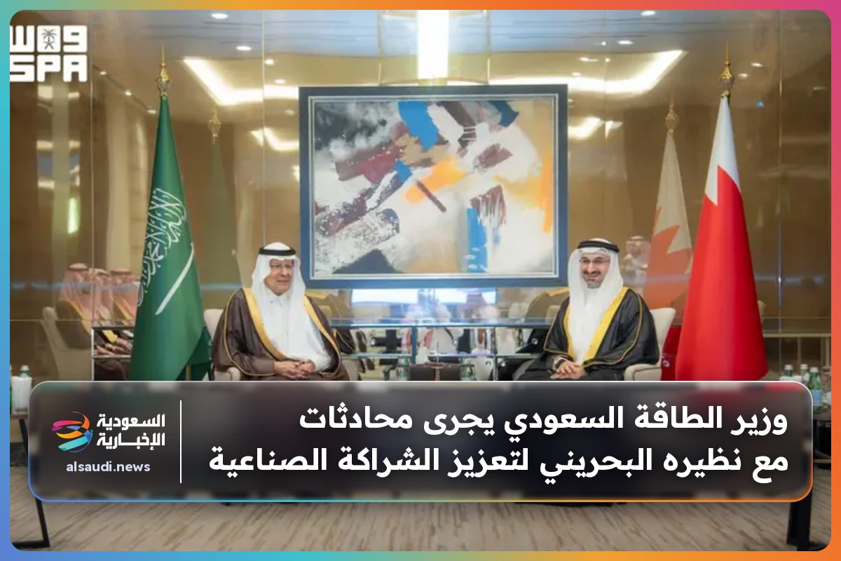 وزير الطاقة السعودي يجرى محادثات مع نظيره البحريني لتعزيز الشراكة الصناعية