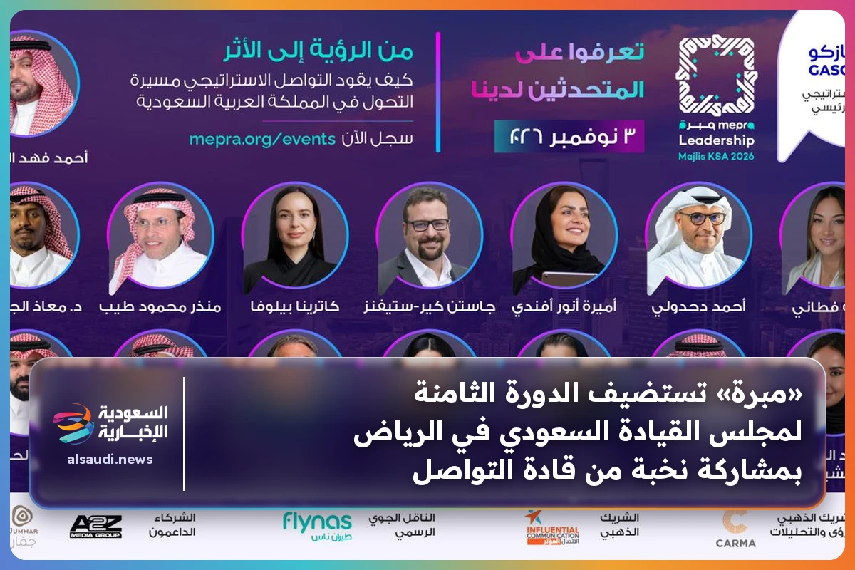 «مبرة» تستضيف الدورة الثامنة لمجلس القيادة السعودي في الرياض بمشاركة نخبة من قادة التواصل