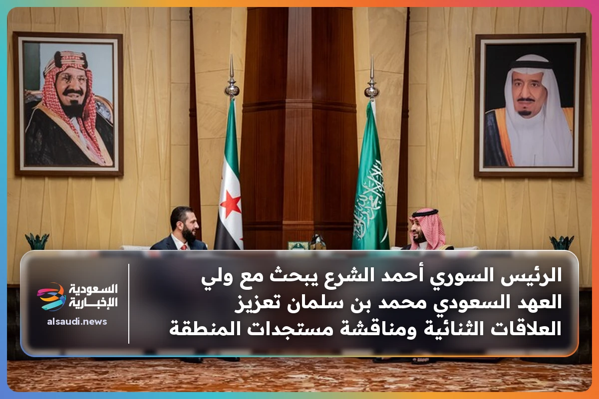 الرئيس السوري أحمد الشرع يبحث مع ولي العهد السعودي محمد بن سلمان تعزيز العلاقات الثنائية ومناقشة مستجدات المنطقة