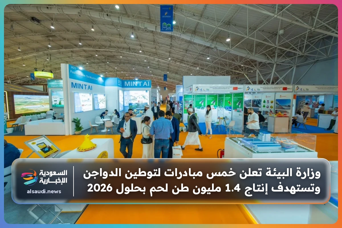 وزارة البيئة تعلن خمس مبادرات لتوطين الدواجن وتستهدف إنتاج 1.4 مليون طن لحم بحلول 2026