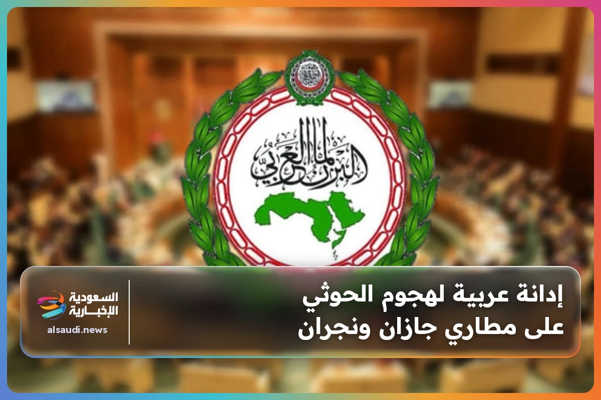 إدانة عربية لهجوم الحوثي على مطاري جازان ونجران