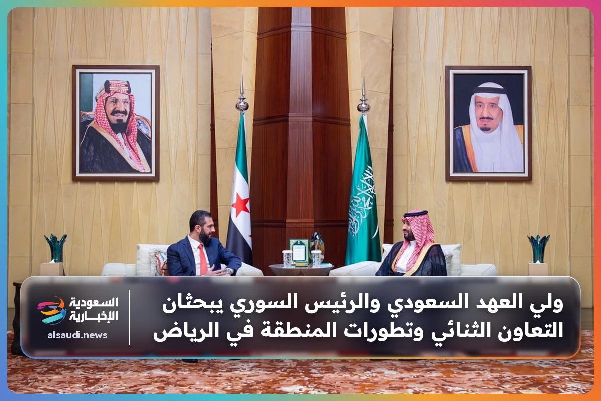 ولي العهد السعودي والرئيس السوري يبحثان التعاون الثنائي وتطورات المنطقة في الرياض