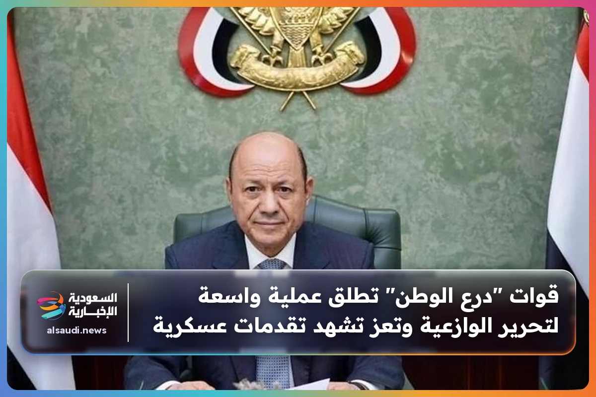 قوات "درع الوطن" تطلق عملية واسعة لتحرير الوازعية وتعز تشهد تقدمات عسكرية