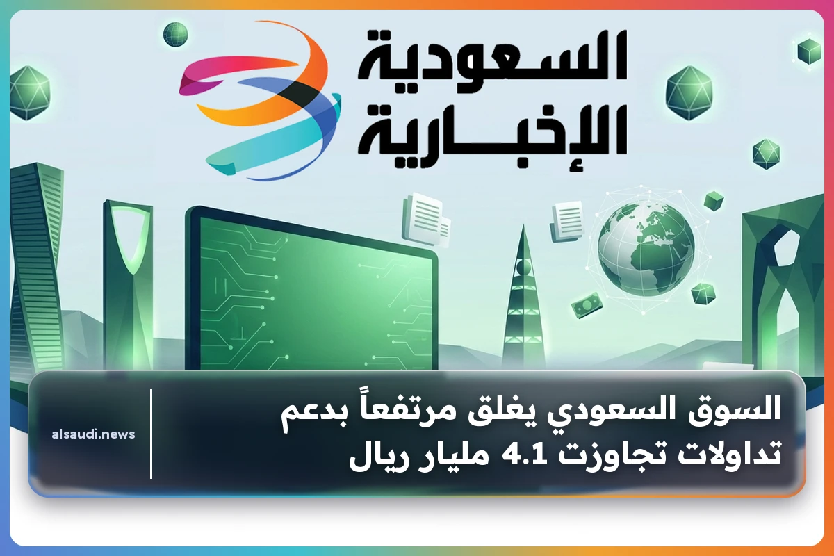 السوق السعودي يغلق مرتفعاً بدعم تداولات تجاوزت 4.1 مليار ريال