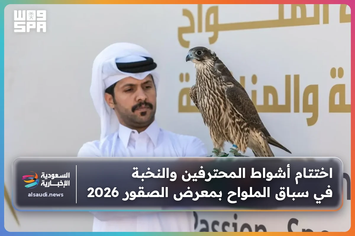 اختتام أشواط المحترفين والنخبة في سباق الملواح بمعرض الصقور 2026