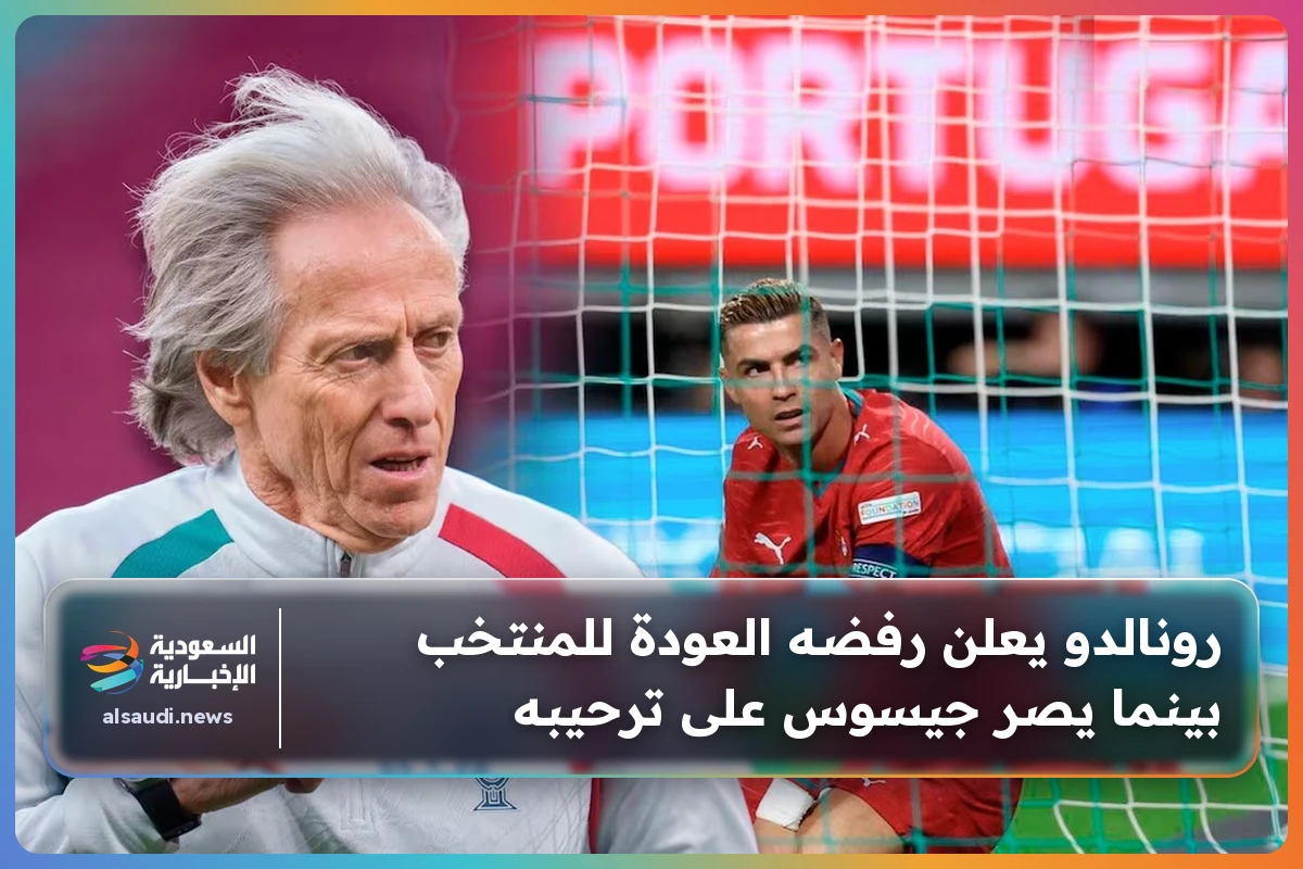 رونالدو يعلن رفضه العودة للمنتخب بينما يصر جيسوس على ترحيبه