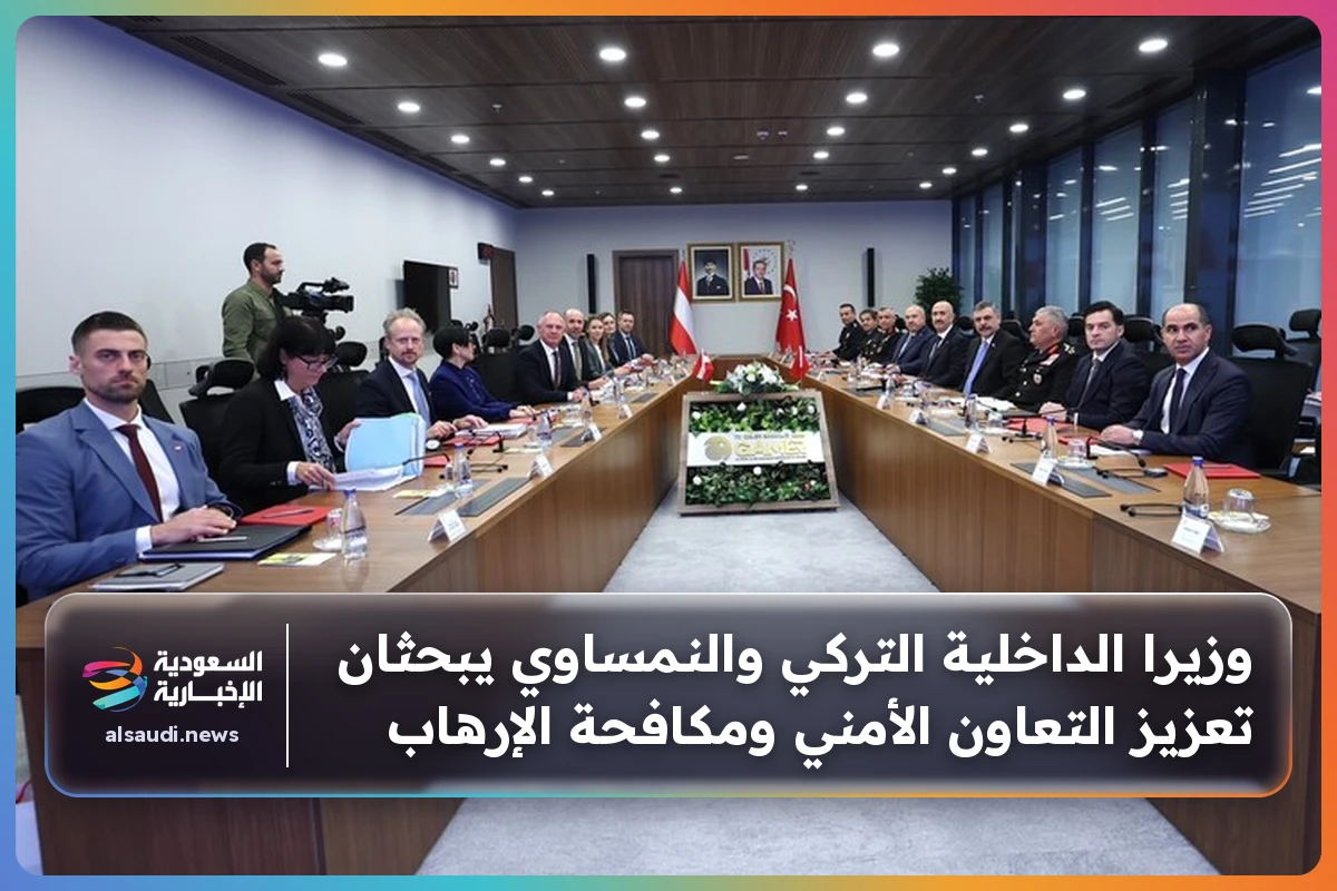 وزيرا الداخلية التركي والنمساوي يبحثان تعزيز التعاون الأمني ومكافحة الإرهاب