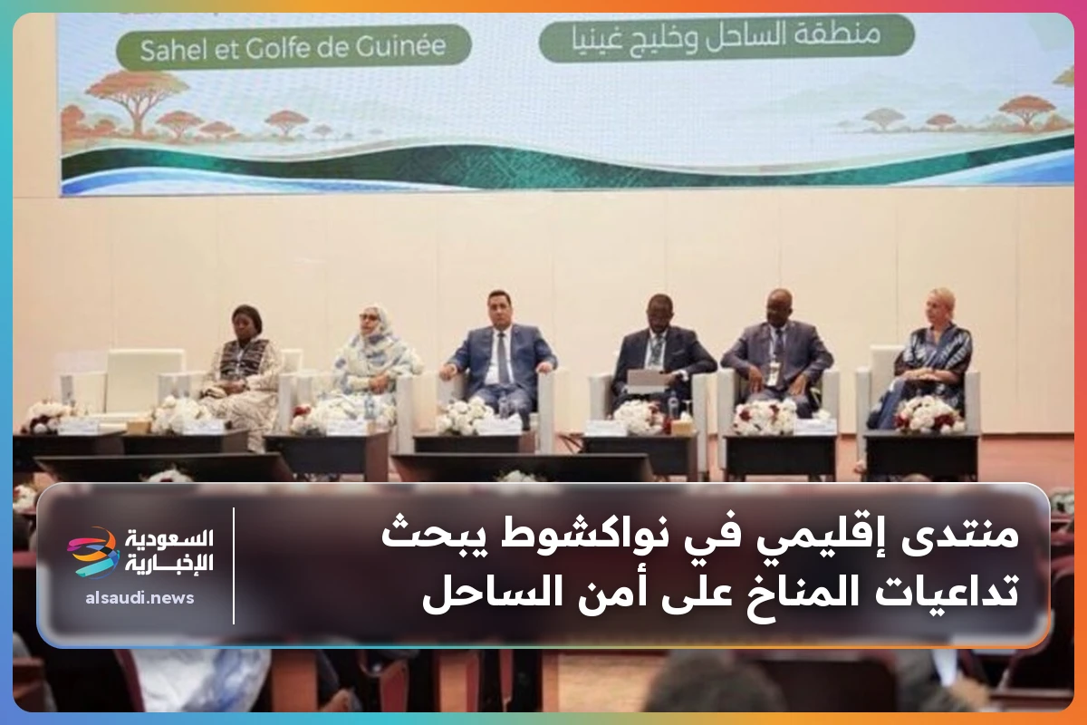 منتدى إقليمي في نواكشوط يبحث تداعيات المناخ على أمن الساحل