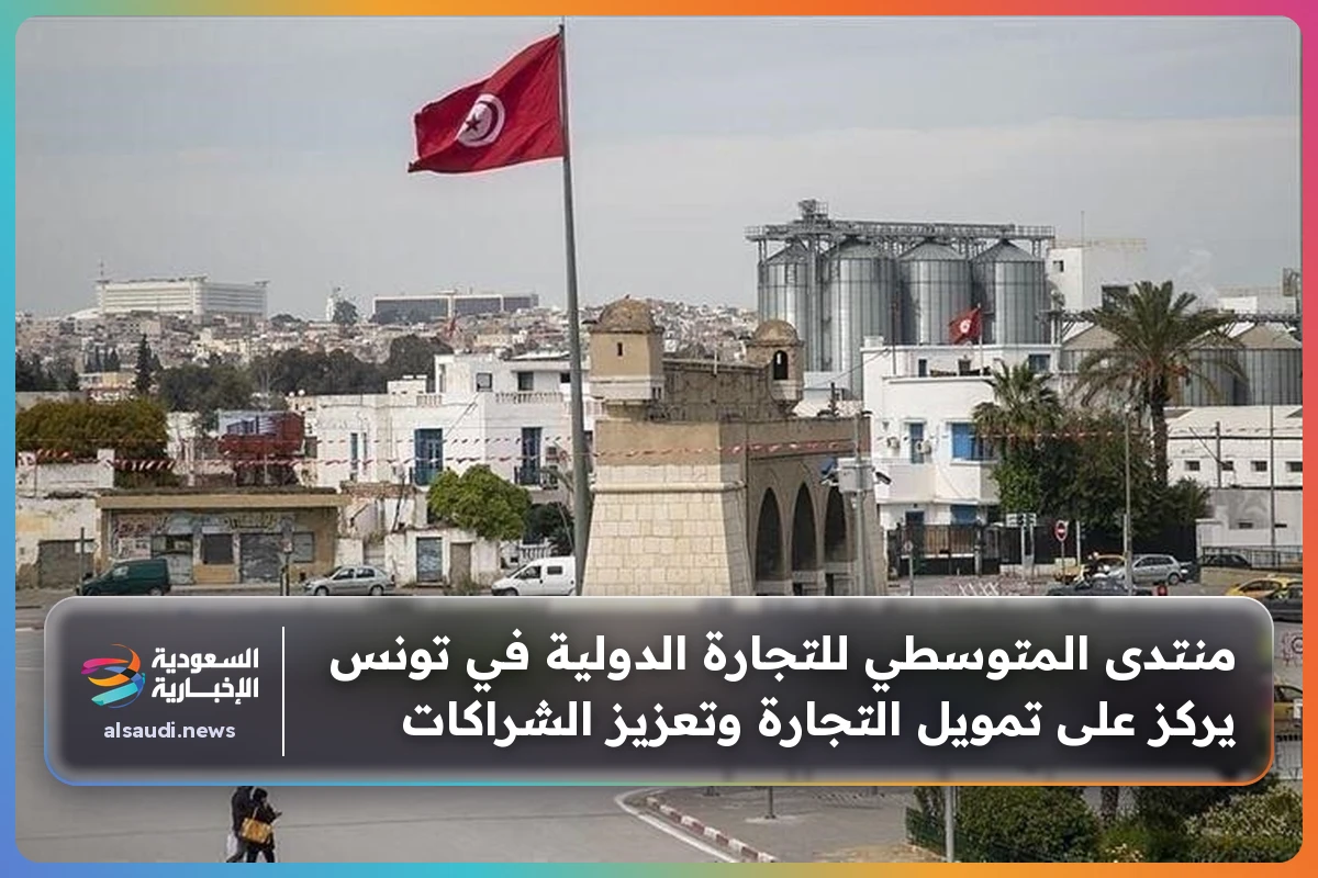 منتدى المتوسطي للتجارة الدولية في تونس يركز على تمويل التجارة وتعزيز الشراكات