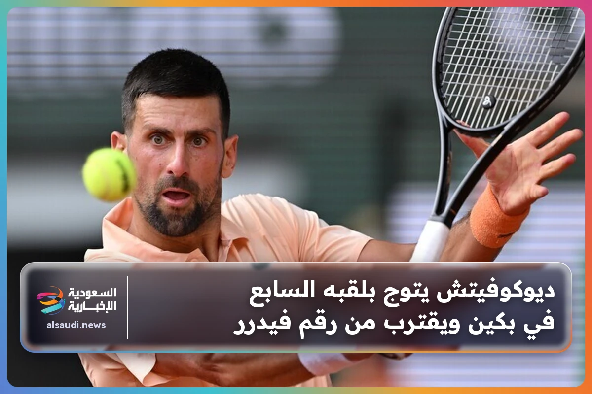 ديوكوفيتش يتوج بلقبه السابع في بكين ويقترب من رقم فيدرر