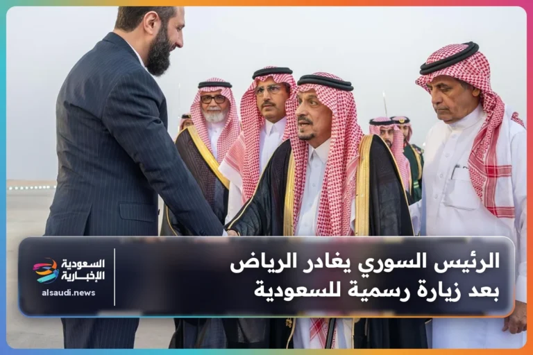 الرئيس السوري يغادر الرياض بعد زيارة رسمية للسعودية