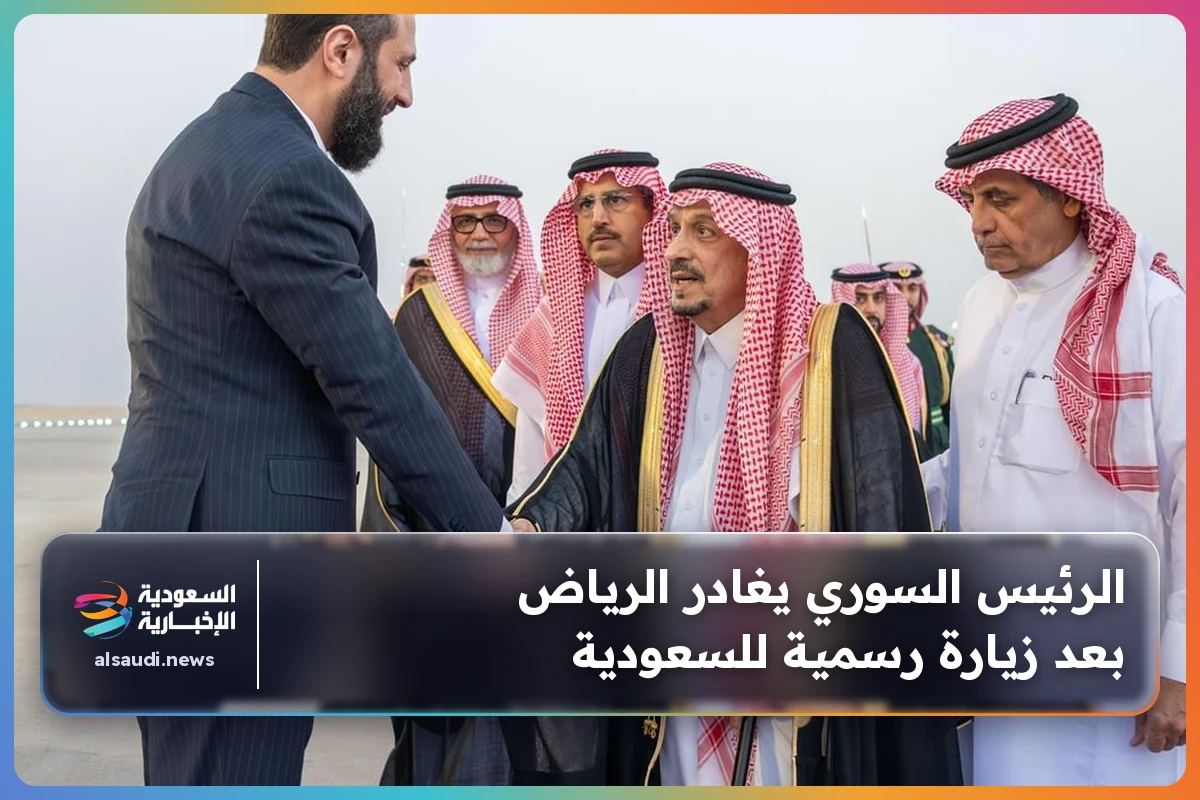 الرئيس السوري يغادر الرياض بعد زيارة رسمية للسعودية