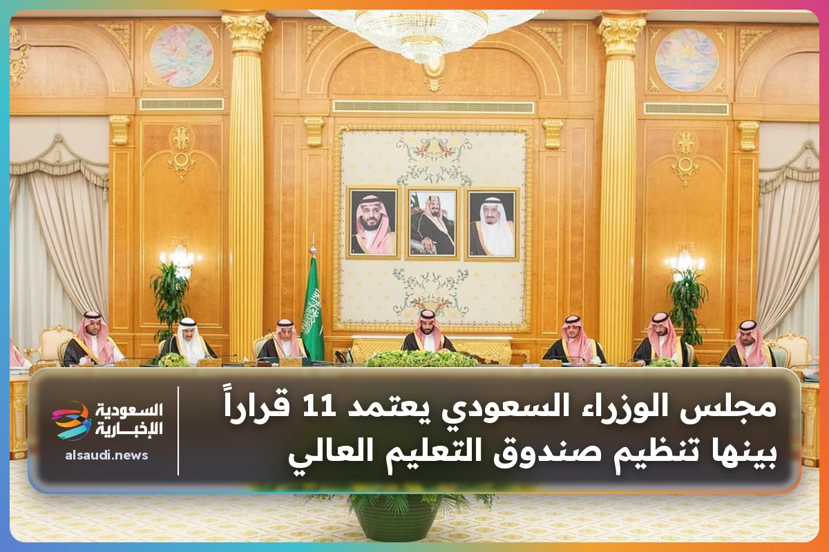 مجلس الوزراء السعودي يعتمد 11 قراراً بينها تنظيم صندوق التعليم العالي