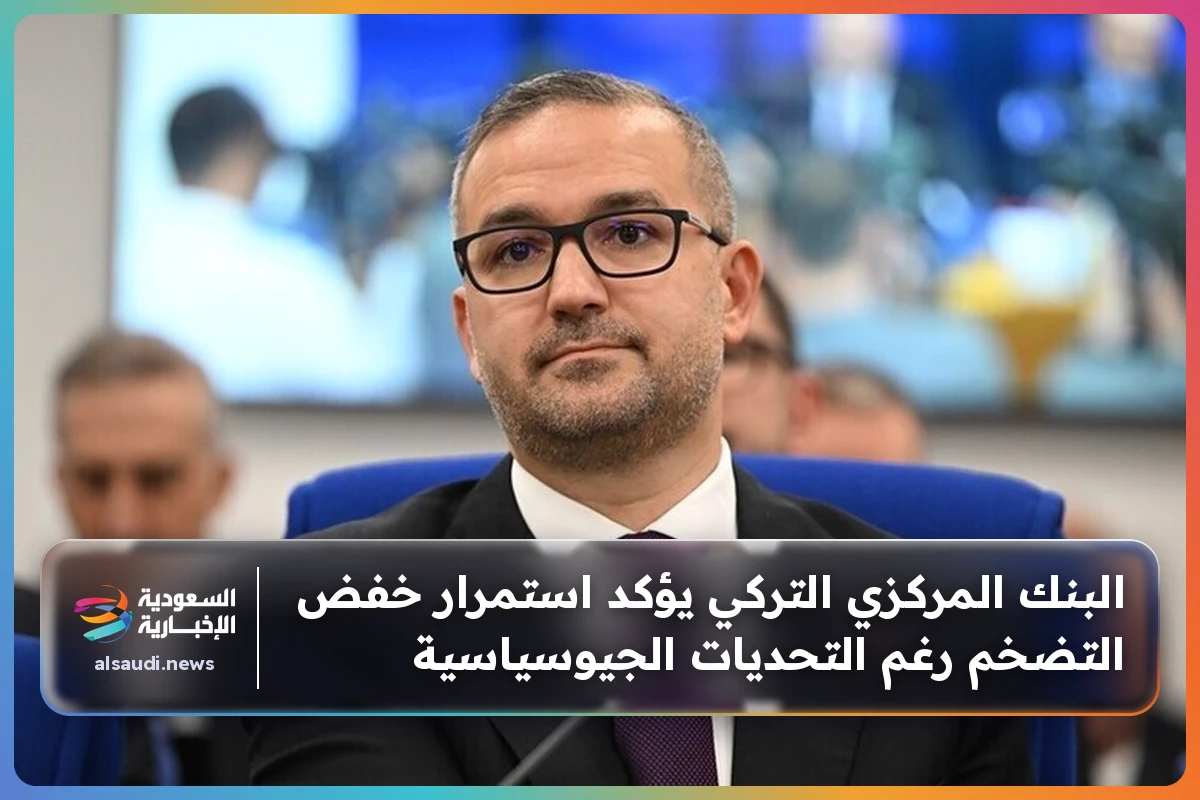 البنك المركزي التركي يؤكد استمرار خفض التضخم رغم التحديات الجيوسياسية
