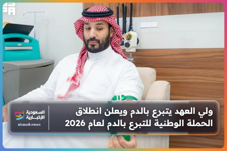 ولي العهد يتبرع بالدم ويعلن انطلاق الحملة الوطنية للتبرع بالدم لعام 2026