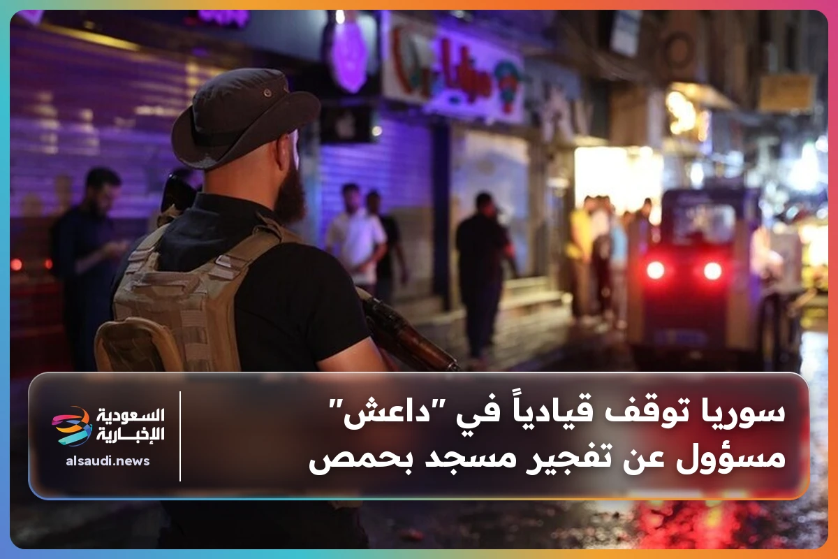 سوريا توقف قيادياً في "داعش" مسؤول عن تفجير مسجد بحمص