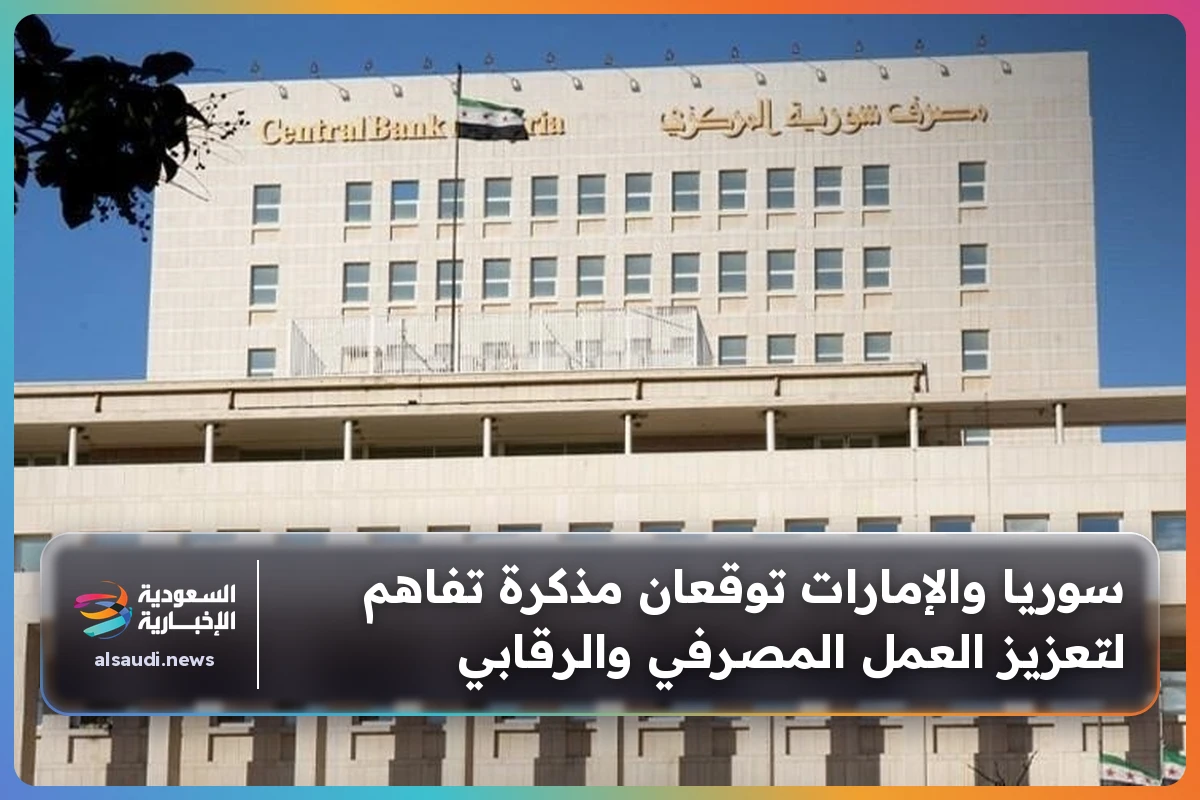 سوريا والإمارات توقعان مذكرة تفاهم لتعزيز العمل المصرفي والرقابي