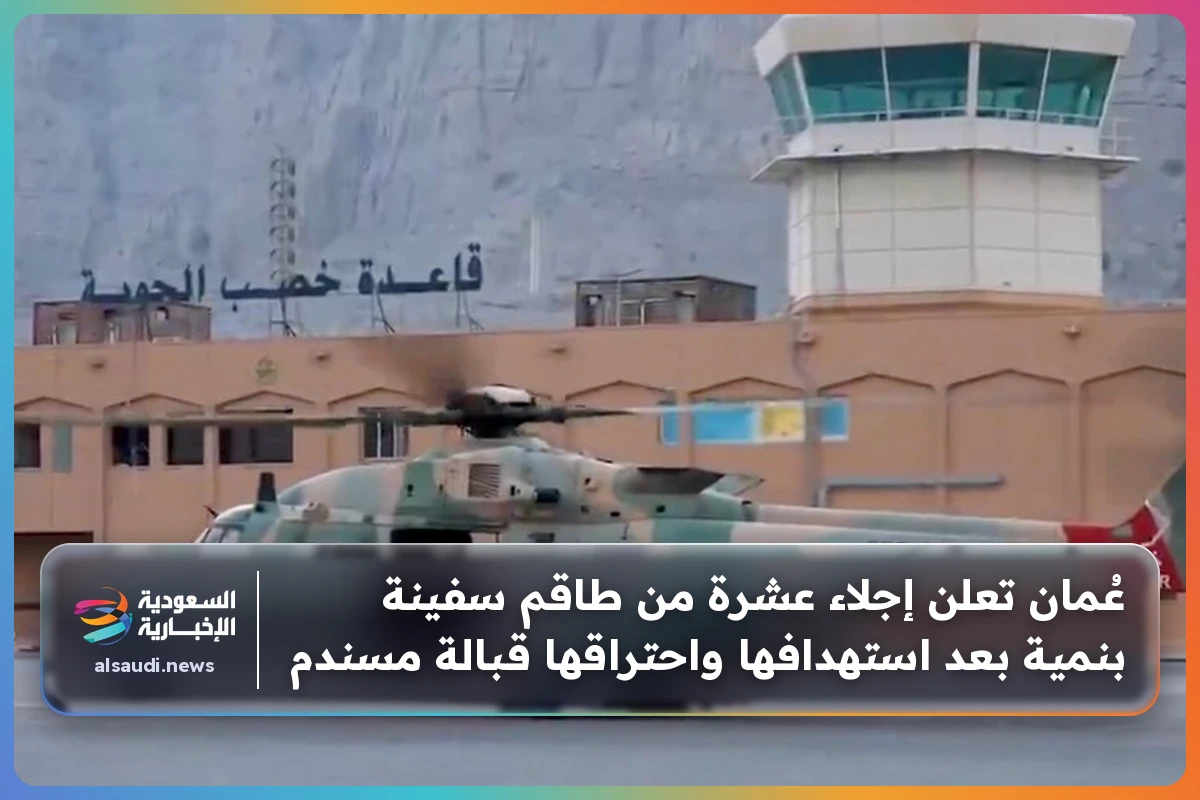 عُمان تعلن إجلاء عشرة من طاقم سفينة بنمية بعد استهدافها واحتراقها قبالة مسندم
