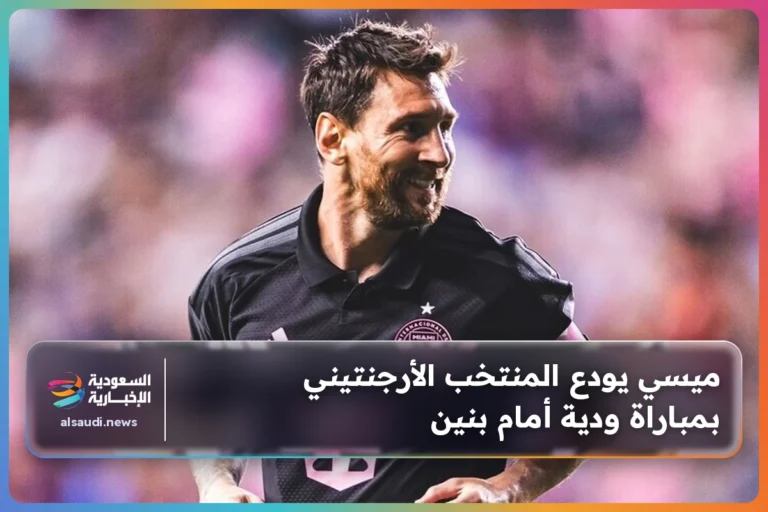 ميسي يودع المنتخب الأرجنتيني بمباراة ودية أمام بنين