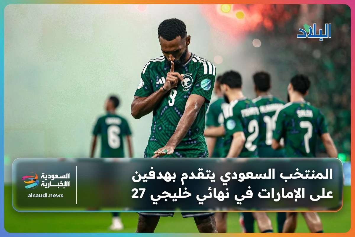 المنتخب السعودي يتقدم بهدفين على الإمارات في نهائي خليجي 27
