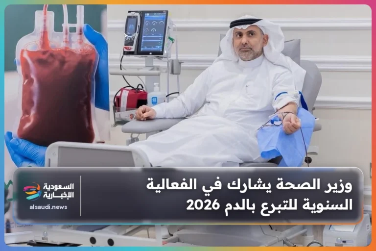 وزير الصحة يشارك في الفعالية السنوية للتبرع بالدم 2026