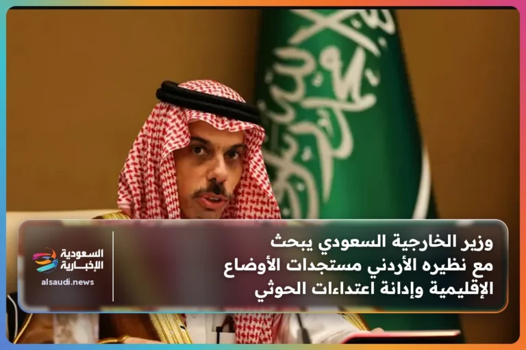 وزير الخارجية السعودي يبحث مع نظيره الأردني مستجدات الأوضاع الإقليمية وإدانة اعتداءات الحوثي