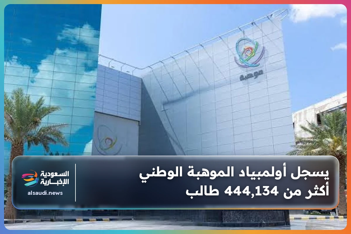 يسجل أولمبياد الموهبة الوطني أكثر من 444,134 طالب