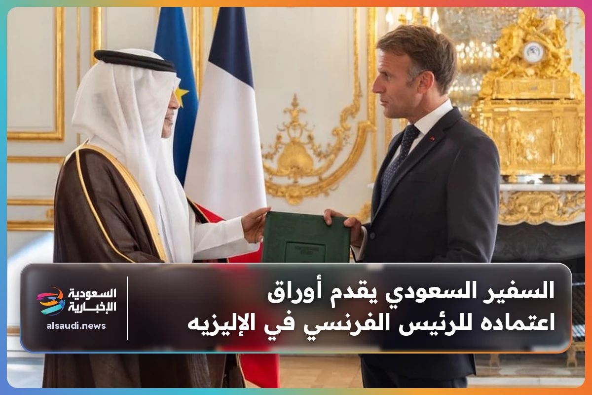 السفير السعودي يقدم أوراق اعتماده للرئيس الفرنسي في الإليزيه