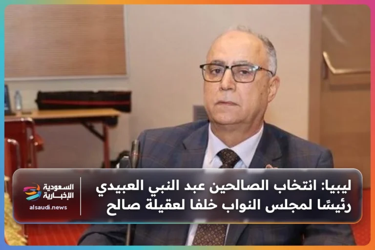 ليبيا: انتخاب الصالحين عبد النبي العبيدي رئيسًا لمجلس النواب خلفا لعقيلة صالح
